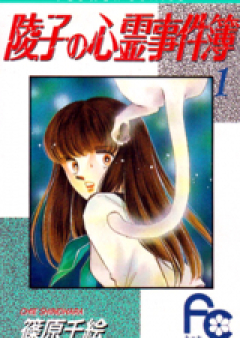 陵子の心霊事件簿 raw 第01-04巻 [Ryouko no Shinrei Jikenbo vol 01-04]