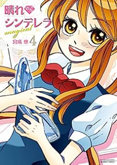晴れのちシンデレラ magical raw 第01-04巻 [Hare nochi Cinderella magical vol 01-04]