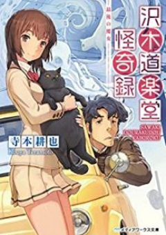 [Novel] 沢木道楽堂怪奇録 raw 第01-02巻 [Sawaki Dorakudo Kaikiroku vol 01-02]