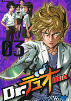Dr.デュオ raw 第01-03巻 [Dr. Duo vol 01-03]