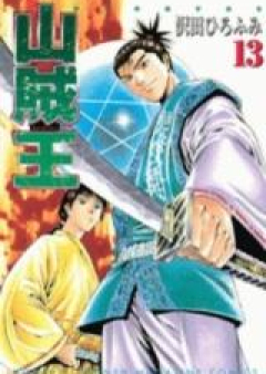 山賊王 raw 第01-10巻 [Sanzokuou vol 01-10]
