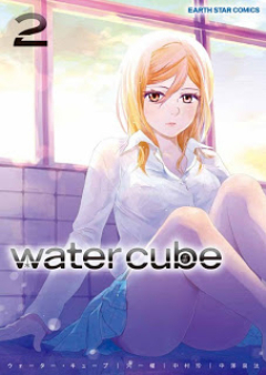 Water Cube raw 第01-02巻