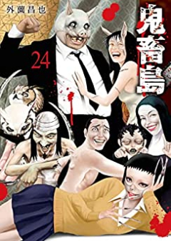鬼畜島 raw 第01-24巻 [Kichikujima vol 01-24]