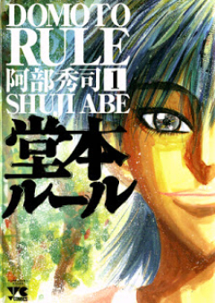 堂本ルール raw 第01巻 [Domoto Rule vol 01]