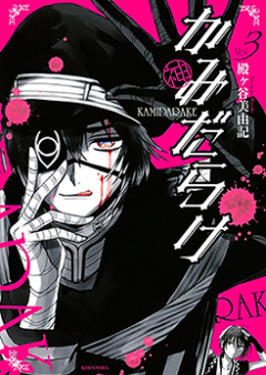 かみだらけ raw 第01巻 [Kami Darake vol 01]