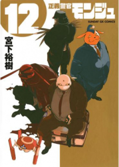 正義警官モンジュ raw 第01-12巻 [Seigi Keikan Monju vol 01-12]