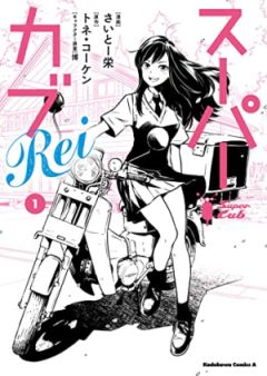 スーパーカブRei raw 第01巻 [Super Cub Rei vol 01]