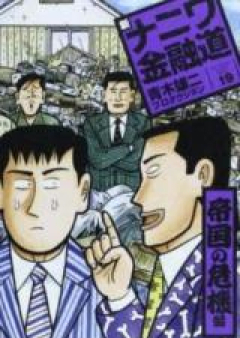 新ナニワ金融道 raw 第01-20巻 [Shin Naniwa Kinyuudou vol 01-20]