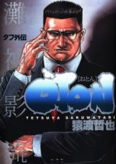 タフ外伝 OTON raw 第01-02巻 [Oton Vol 01-02]
