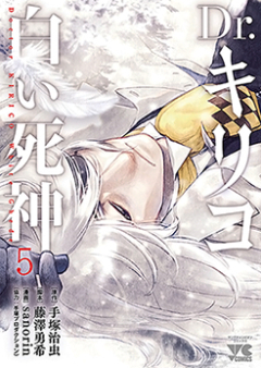 Dr.キリコ ~白い死神~ raw 第01-04巻 [Dr. Kiriko Shiroi Shinigami vol 01-04]