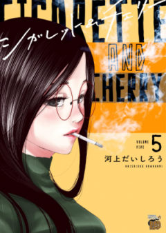 シガレット＆チェリー raw 第01-11巻 [Cigarette Cherry vol 01-11]