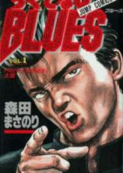 ろくでなしBLUES raw 第01-42巻 [Rokudenashi Blues vol 01-42]