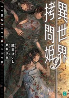 [Novel] 異世界拷問姫 raw 第01-09巻 [Isekai Gomonhime vol 01-09]