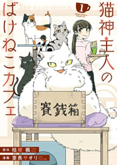 猫神主人のばけねこカフェ 第01-02巻 [Neko Kannushi Jin No Bakene Kocafe vol 01-02]