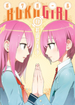 ボクガール raw 第01-11巻 [Boku Girl vol 01-11]