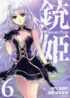 銃姫 -Phantom Pain- raw 第01-03巻 [Juuhime – Phantom Pain vol 01-03]