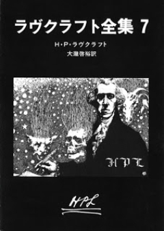 [Novel] ラヴクラフト全集 raw 第01-07巻 [Lovecraft Zenshuu vol 01-07]