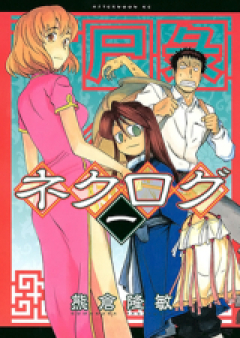 ネクログ raw 第01-04巻 [Nekurogu vol 01-04]