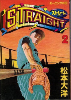 STRAIGHT ストレート raw 第01-02巻