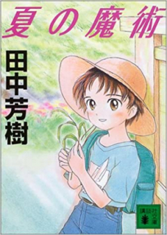 [Novel] 夏の魔術シリーズ raw 第01-04巻 [Natsu no Majutsu Series vol 01-04]