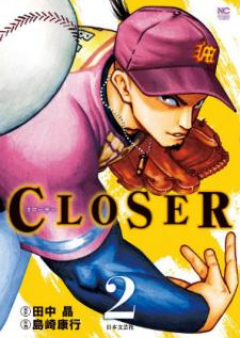 CLOSER～クローザー～ raw 第01-02巻