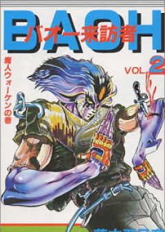 バオー来訪者 raw 第01-02巻 [Baoh Raihousha vol 01-02]