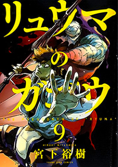 リュウマのガゴウ raw 第01-10巻 [Ryuuma no Gagou vol 01-10]