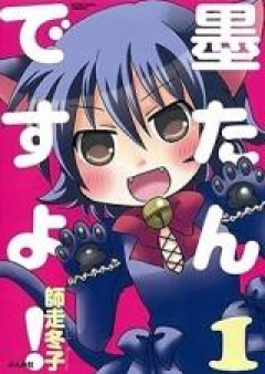 墨たんですよ！ raw 第01巻 [Sumitan Desuyo! vol 01]