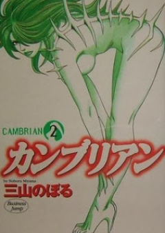カンブリアン raw 第01-03巻 [Cambrian vol 01-03]