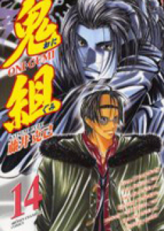 鬼組 raw 第01-18巻 [Onigumi vol 01-18]