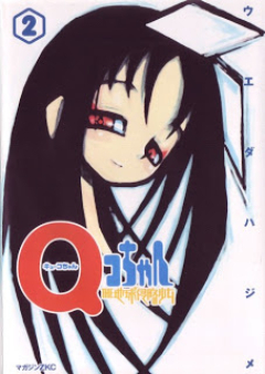 Qコちゃん THE地球侵略少女 raw 第01-02巻 [Qko-chan The Chikyuu Shinryaku Shoujo vol 01-02]