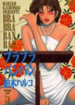 ブラブラバンバン raw 第01-05巻 [Bra Bra Ban Ban vol 01-05]