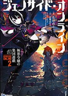 [Novel] ジェノサイド・オンライン raw 第01-02巻