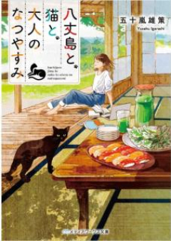 [Novel] 八丈島と、猫と、大人のなつやすみ [Hachijojima to Neko to Otona no Natsuyasumi]