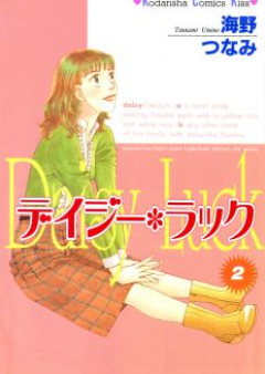 デイジー・ラック raw 第01-02巻 [Daisy Luck vol 01-02]
