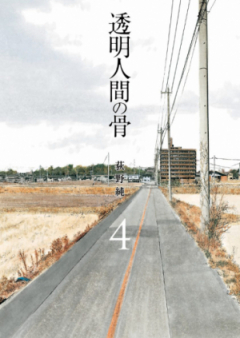透明人間の骨 raw 第01-04巻 [Tomei Ningen no Hone vol 01-04]
