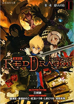 [Novel] RPF レッドドラゴン raw 第01巻 [RPF Red Dragon vol 01]