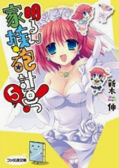 [Novel] 明るい家族砲計画っ！ raw 第01-05巻 [Akarui Kazokuhou Keikaku! vol 01-05]