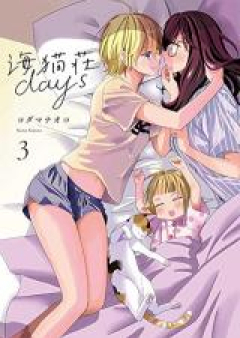 海猫荘days raw 第01-03巻 [Uminekoso Days vol 01-03]