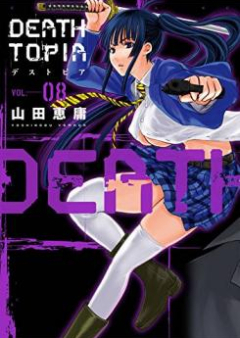 デストピア raw 第01-08巻 [Deathtopia vol 01-08]