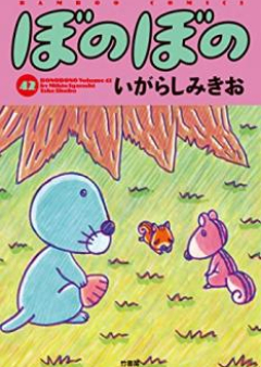 ぼのぼの raw 第01-44巻 [Bonobono vol 01-44]