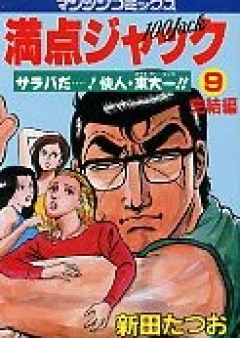 満点ジャック raw 第01-07巻 [Manten Jack vol 01-07]