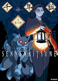 千年狐 一 ～干宝「捜神記」より～ raw 第01-06巻 [Sennen Kitsune Kan po Soshinki Yori vol 01-06]