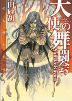 [Novel] 暁の天使たち raw 第01-06巻 [Akatsuki no Tenshi-tachi vol 01-06]