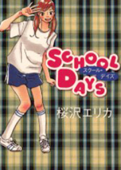 スクール・デイズ raw 第01-02巻 [School Days vol 01-02]