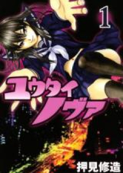 ユウタイノヴァ raw 第01-02巻 [Yuutai Nova vol 01-02]