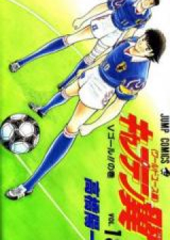 キャプテン翼 -ワールドユース編- raw 第01-18巻 [Captain Tsubasa – World Youth-hen vol 01-18]