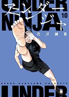 アンダーニンジャ raw 第01-10巻 [Anda Ninja vol 01-10]