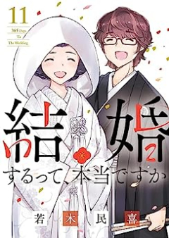 結婚するって、本当ですか raw 第01-11巻 [Kekkonsuru tte Honto Desuka vol 01-11]