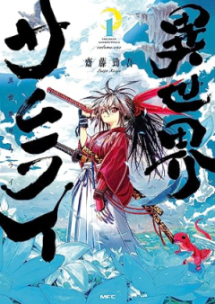 異世界サムライ raw 第01巻 [Isekai Samurai vol 01]